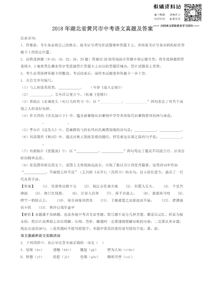 《2018湖北省黄冈市中考语文真题及答案_初高中资料库_初中资料库（转存避免链接过期失效）_初中语文》第1页预览