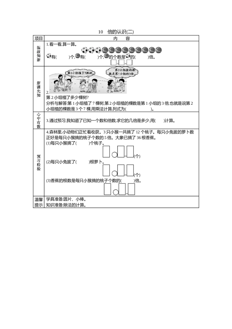 《10 倍的认识(二)_26春小学语数英道科各版本《课件+教案》_26春各版本语数英《七彩课堂》教学课件+教案_25秋_数学《七彩课堂》教案+教学课件西师24秋_第6单元表内除法_学案教案_学案》第1页预览
