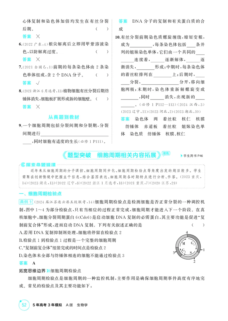 《2_精讲册第6章细胞的生命历程_2026版教学资源包_202653高考总复习A版_新高考_生物_教师A版2026年.新高考版.生物.53_第1部分分子与细胞_第6章细胞的生命历程_4_PDF教参电子书》第4页预览