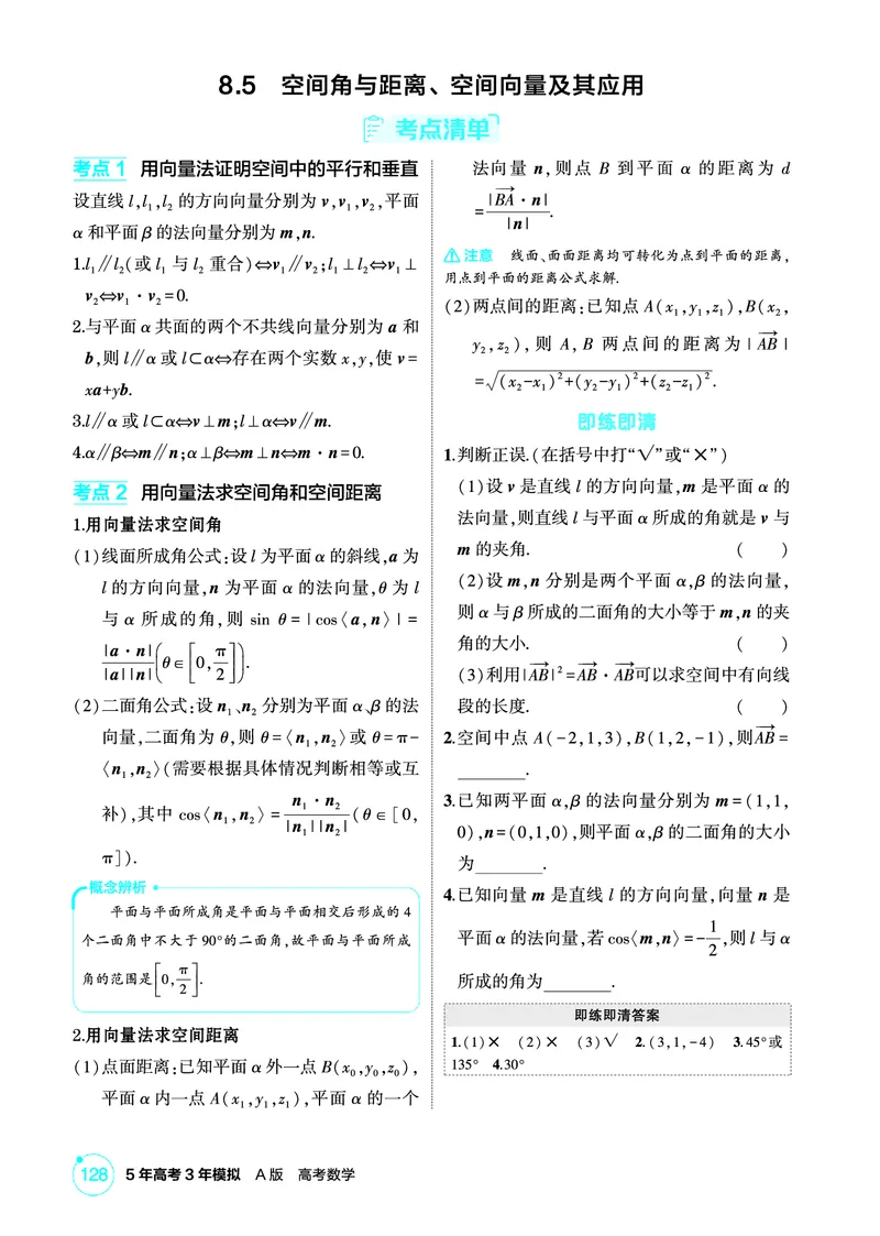 《1_8.5　空间角与距离、空间向量及其应用_2026版教学资源包_202653高考总复习A版_北京版_2026版.北京版.高考总复习.数学.5·3A版_图书电子资源_专题八立体几何_2_精讲册PDF》第1页预览