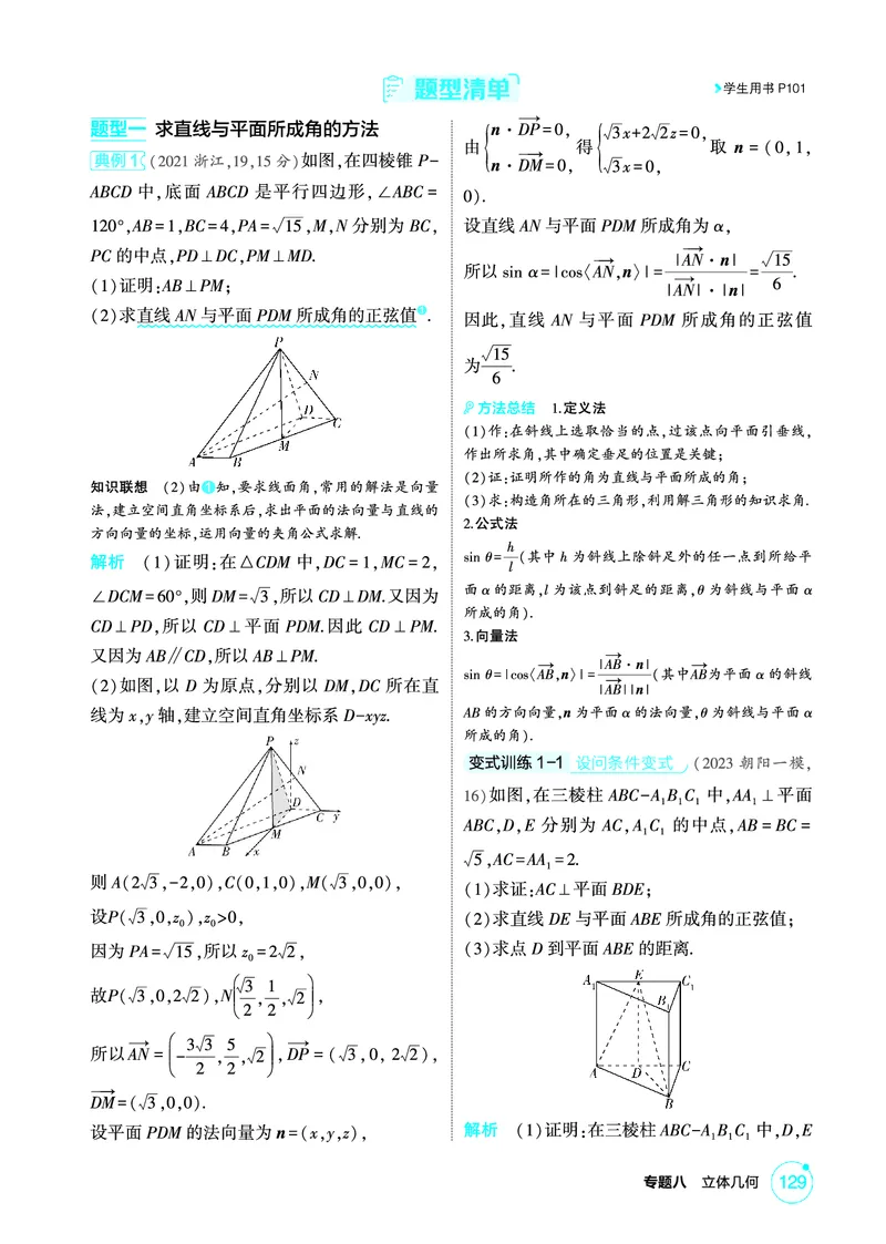 《1_8.5　空间角与距离、空间向量及其应用_2026版教学资源包_202653高考总复习A版_北京版_2026版.北京版.高考总复习.数学.5·3A版_图书电子资源_专题八立体几何_2_精讲册PDF》第2页预览