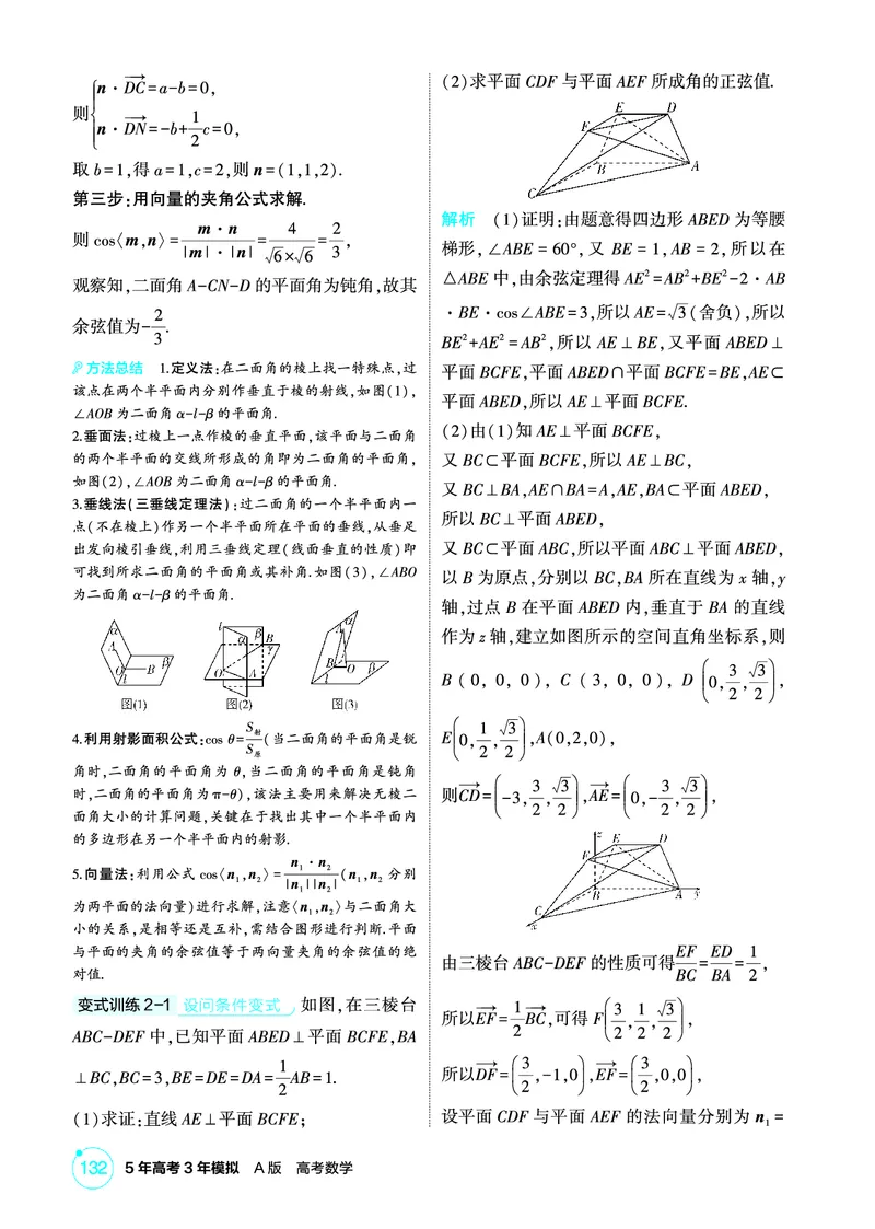 《1_8.5　空间角与距离、空间向量及其应用_2026版教学资源包_202653高考总复习A版_北京版_2026版.北京版.高考总复习.数学.5·3A版_图书电子资源_专题八立体几何_2_精讲册PDF》第5页预览