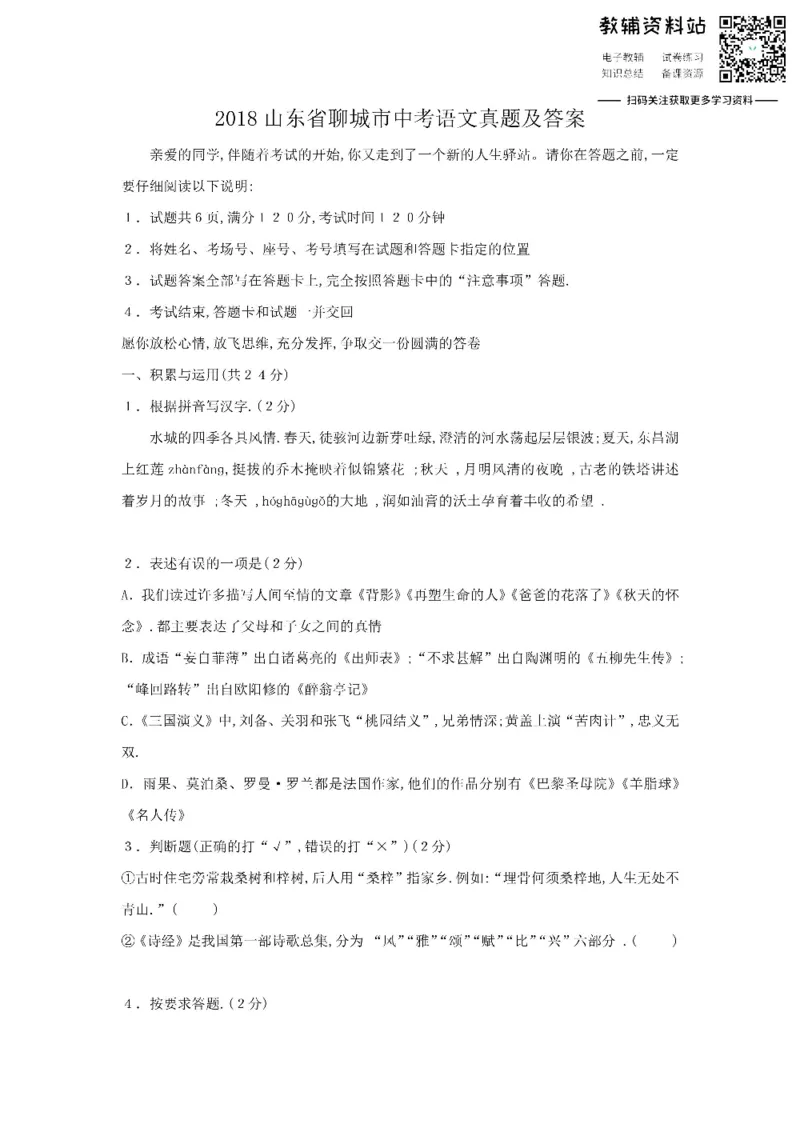 《2018山东省聊城市中考语文真题及答案_初高中资料库_初中资料库（转存避免链接过期失效）_初中语文》第1页预览