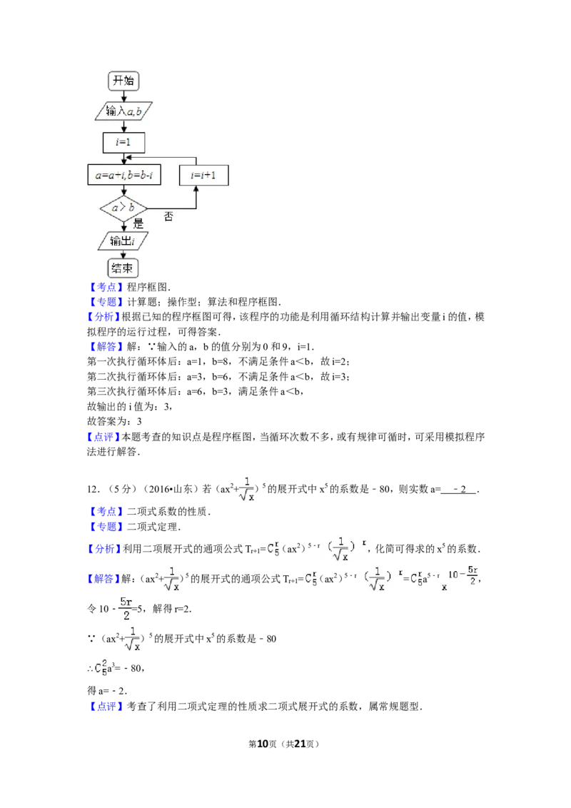 《2016年山东省高考数学试卷(理科)word版试卷及解析_高考一二三轮复习_数学_2027年高考数学专项复习更新中_2008年-2026年数学高考真题-G427_2008-2020年高考_2008-2020年_地方卷_山东理科数学08-19》第10页预览