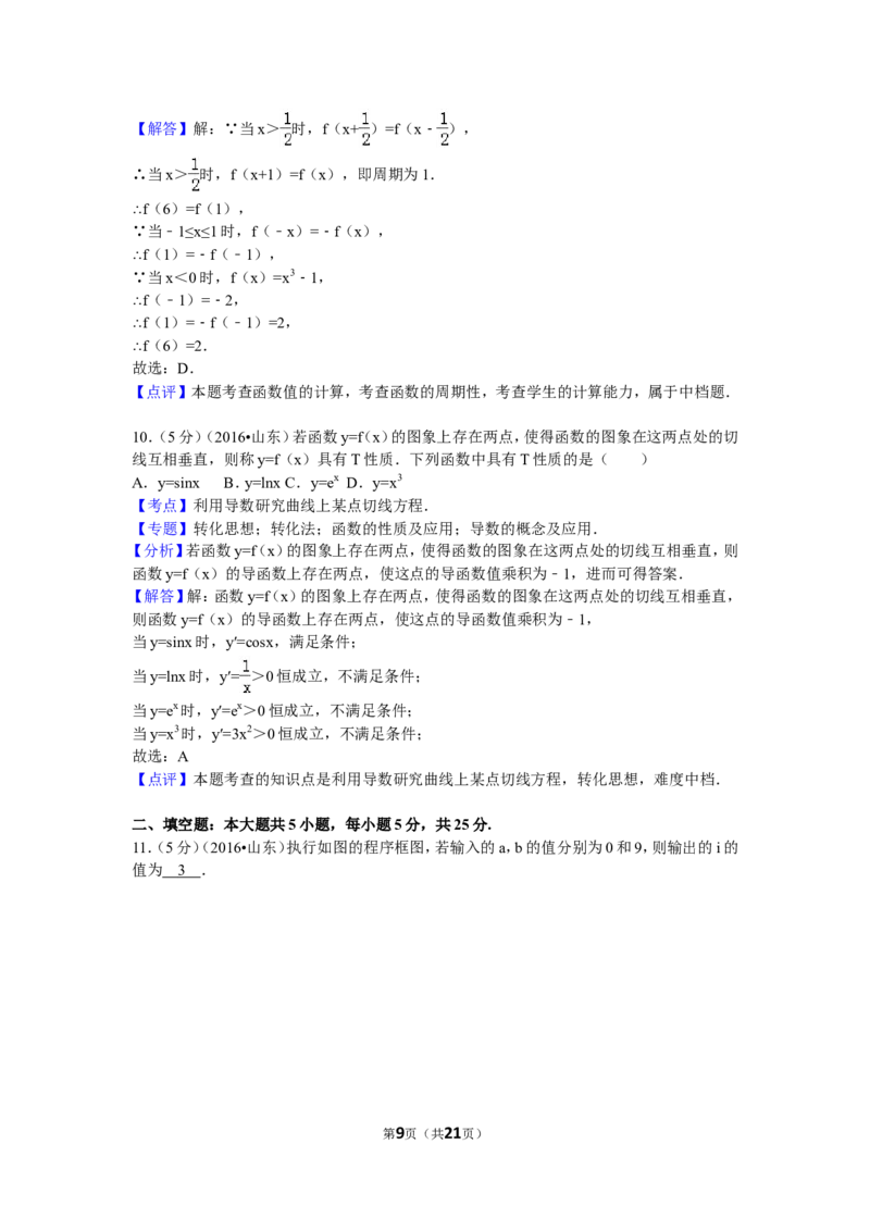 《2016年山东省高考数学试卷(理科)word版试卷及解析_高考一二三轮复习_数学_2027年高考数学专项复习更新中_2008年-2026年数学高考真题-G427_2008-2020年高考_2008-2020年_地方卷_山东理科数学08-19》第9页预览