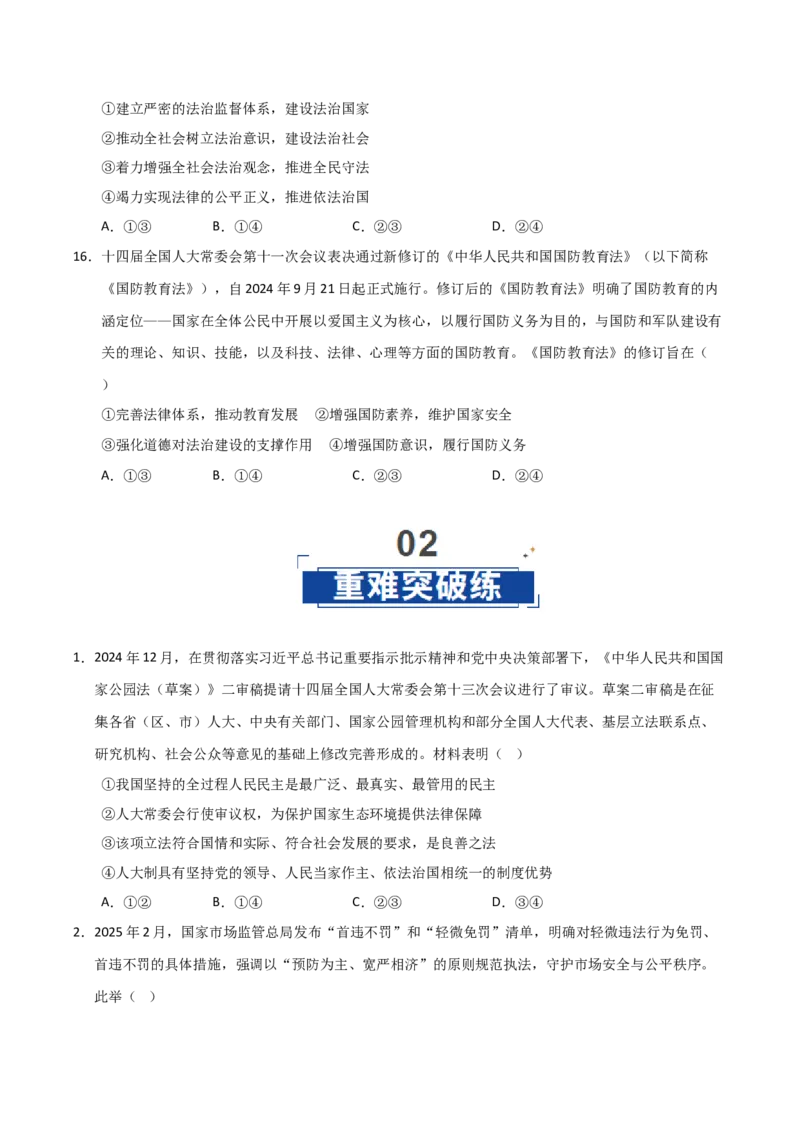 《第09课全面推进依法治国的基本要求（专项训练）（学生版）_zheng治_2026年_2026年高考政治一轮课件+讲义+练习（安徽专用）-G326》第6页预览
