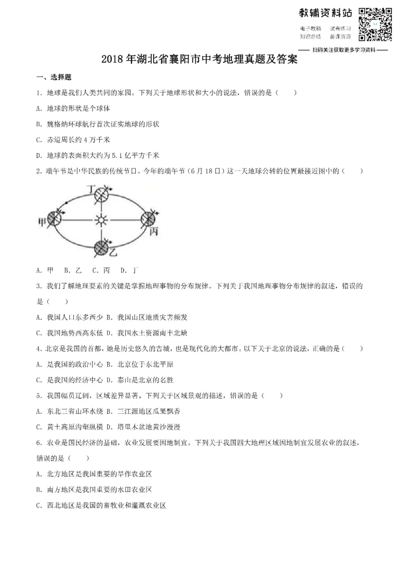 《2018湖北省襄阳市中考地理真题及答案_初高中资料库_初中资料库（转存避免链接过期失效）_初中地理》第1页预览