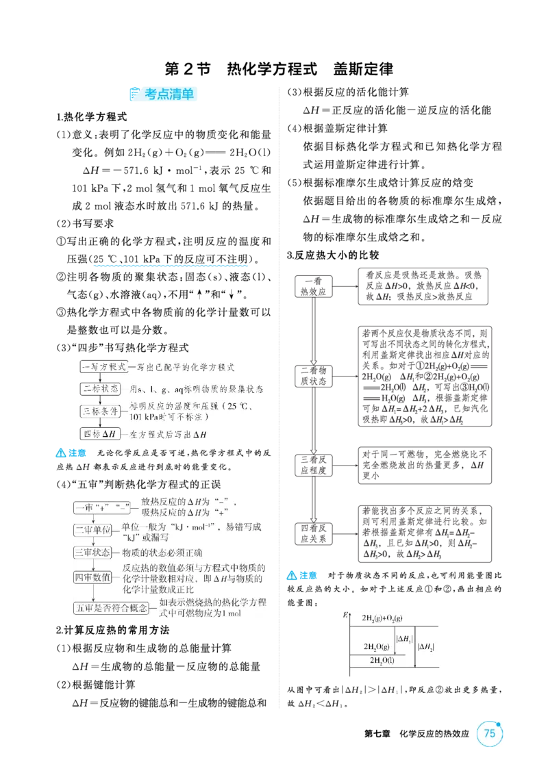 《2_精讲册-第七章化学反应的热效应_2026版教学资源包_202653高考总复习A版_新高考_化学_教师A版2026年.新高考版.化学.53_二、教师用书PDF_第七章化学反应的热效应_1_专题资料包》第3页预览