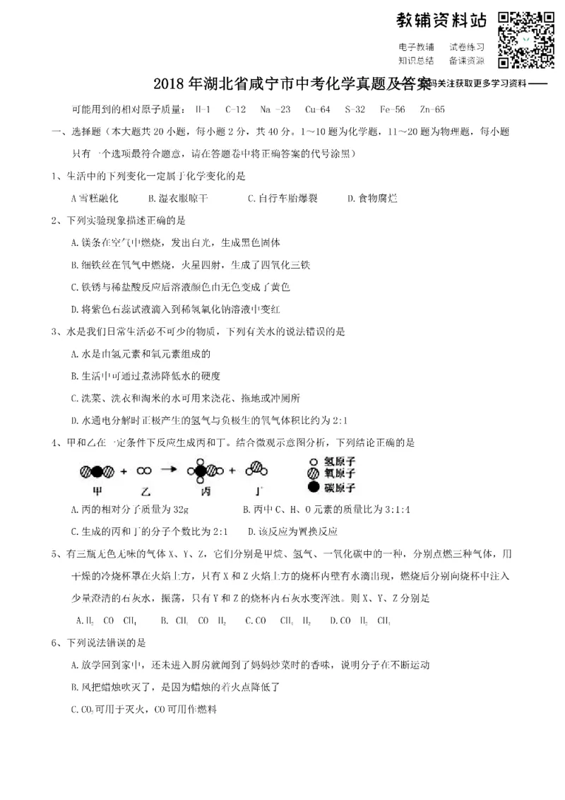《2018湖北省咸宁市中考化学真题及答案_初高中资料库_初中资料库（转存避免链接过期失效）_初中化学》第1页预览