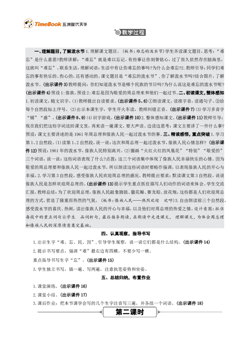《16难忘的泼水节精华版教案_26春小学语数英道科各版本《课件+教案》_26春各版本语数英《七彩课堂》教学课件+教案_25秋_语文《七彩课堂》教案+教学课件25秋_教案_第六单元》第2页预览