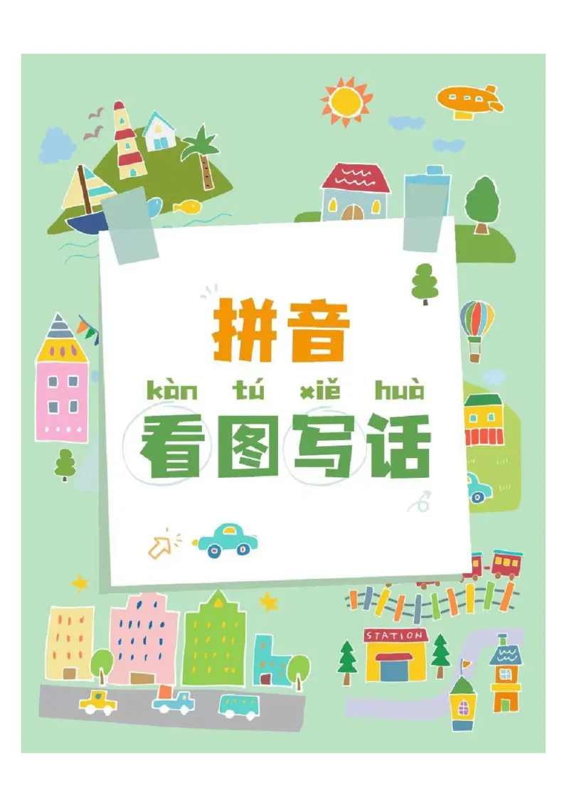 《新版•1上语文《拼音看图写话》_26秋小学语文《精选合集》_新版•1年级语文《精选合集》上册_新版•1上语文《看图写话》》第1页预览