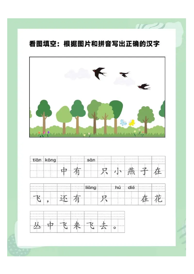 《新版•1上语文《拼音看图写话》_26秋小学语文《精选合集》_新版•1年级语文《精选合集》上册_新版•1上语文《看图写话》》第2页预览
