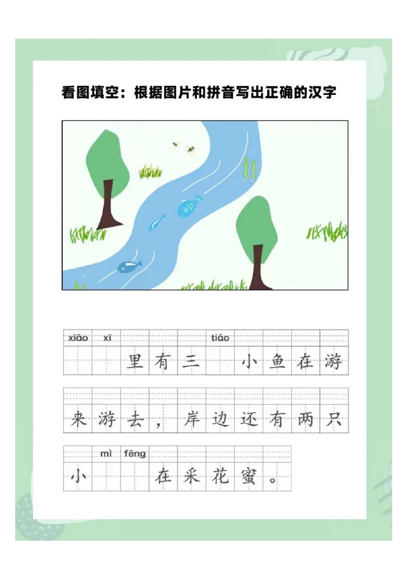 《新版•1上语文《拼音看图写话》_26秋小学语文《精选合集》_新版•1年级语文《精选合集》上册_新版•1上语文《看图写话》》第3页预览