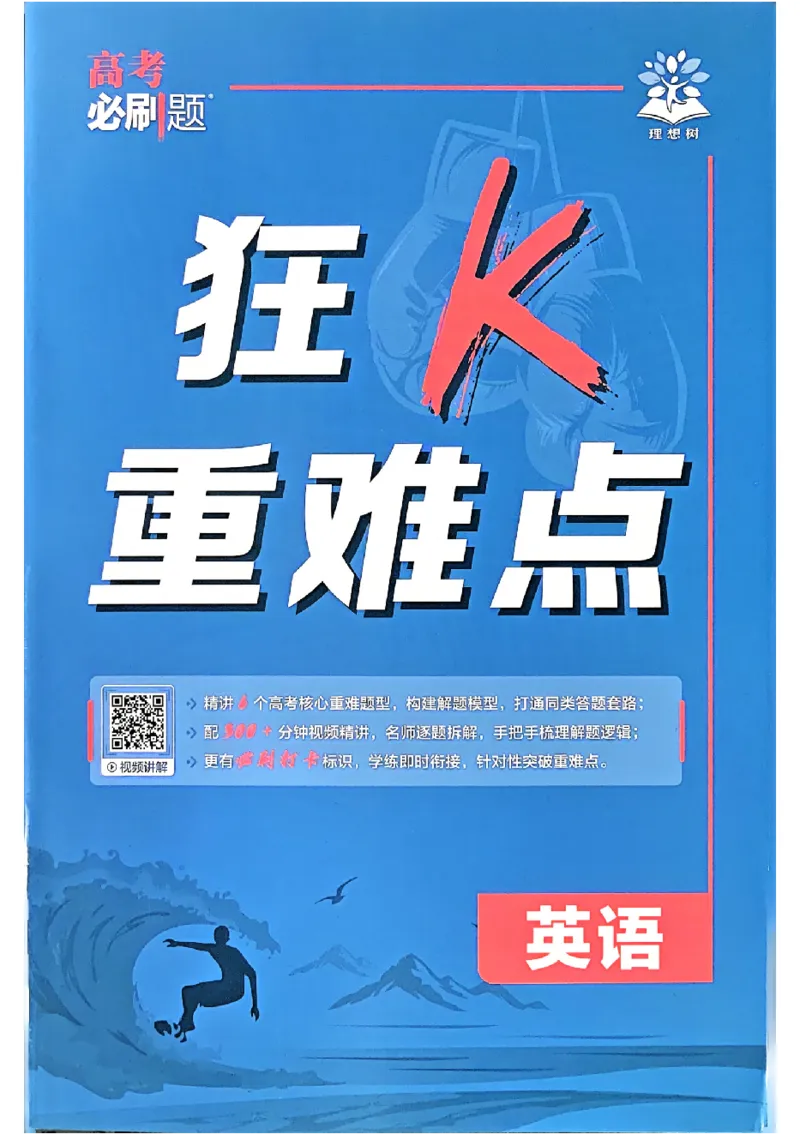 《2027《高考必刷题合订本》英语狂k重难点_2027高中必刷题_必刷题2027_2027《高考必刷题合订本》（英语）》第1页预览