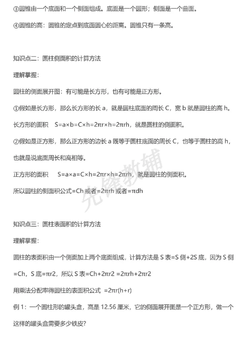 《六年级（下）数学期中知识点《苏教版》_6年级下册同步教辅_6下-数学_六下数学苏教版试卷》第2页预览