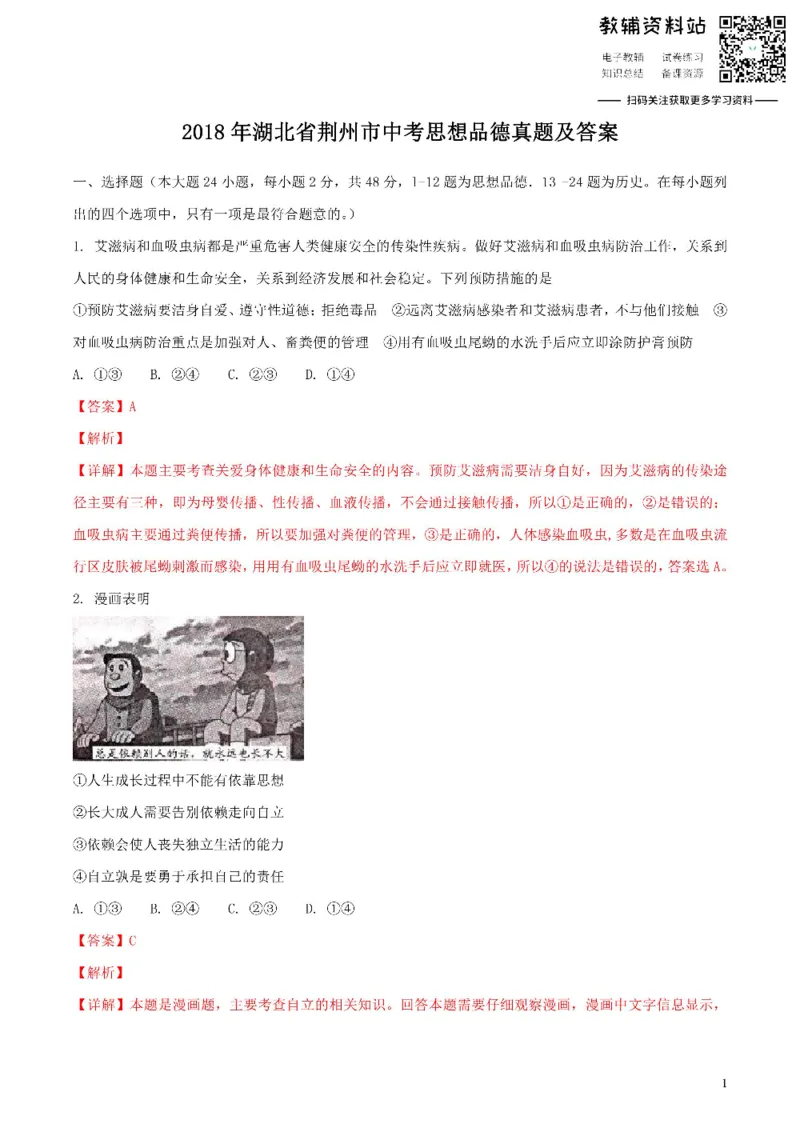 《2018湖北省荆州市中考思想品德真题及答案_初高中资料库_初中资料库（转存避免链接过期失效）_初中政治》第1页预览