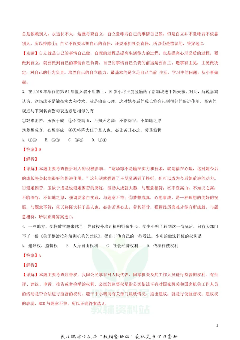 《2018湖北省荆州市中考思想品德真题及答案_初高中资料库_初中资料库（转存避免链接过期失效）_初中政治》第2页预览