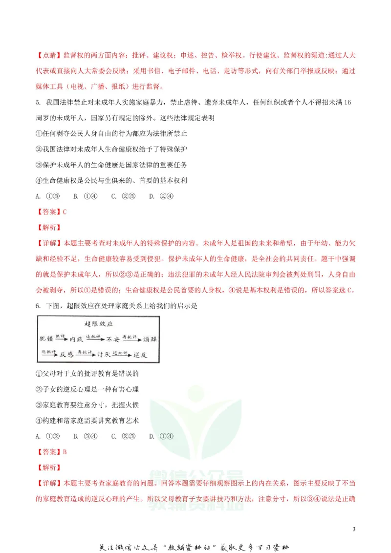 《2018湖北省荆州市中考思想品德真题及答案_初高中资料库_初中资料库（转存避免链接过期失效）_初中政治》第3页预览