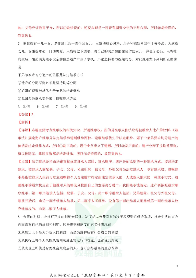 《2018湖北省荆州市中考思想品德真题及答案_初高中资料库_初中资料库（转存避免链接过期失效）_初中政治》第4页预览