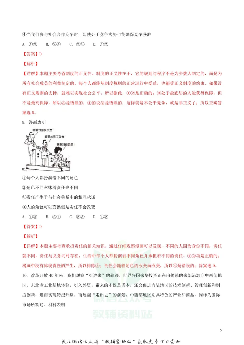 《2018湖北省荆州市中考思想品德真题及答案_初高中资料库_初中资料库（转存避免链接过期失效）_初中政治》第5页预览