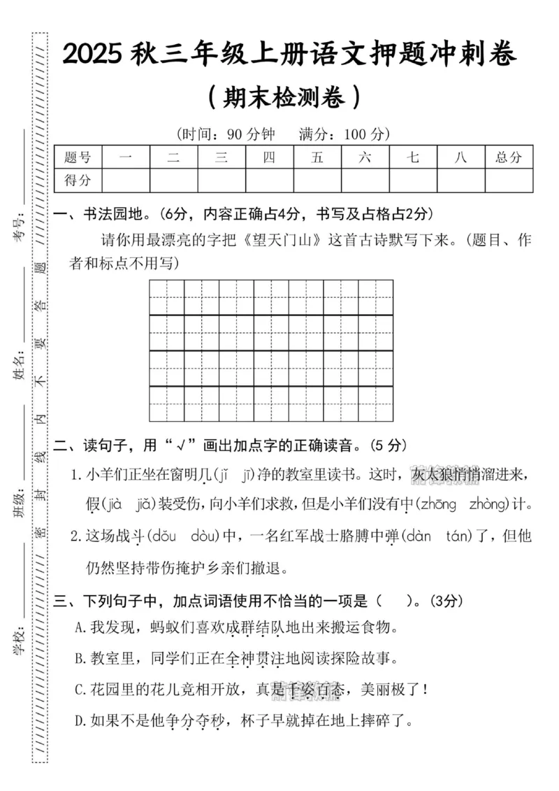 《新版•3上语文《期末押题冲刺卷》_26秋小学语文《精选合集》_新版•3年级语文《精选合集》上册_新版•3上语文《期末试卷》》第1页预览