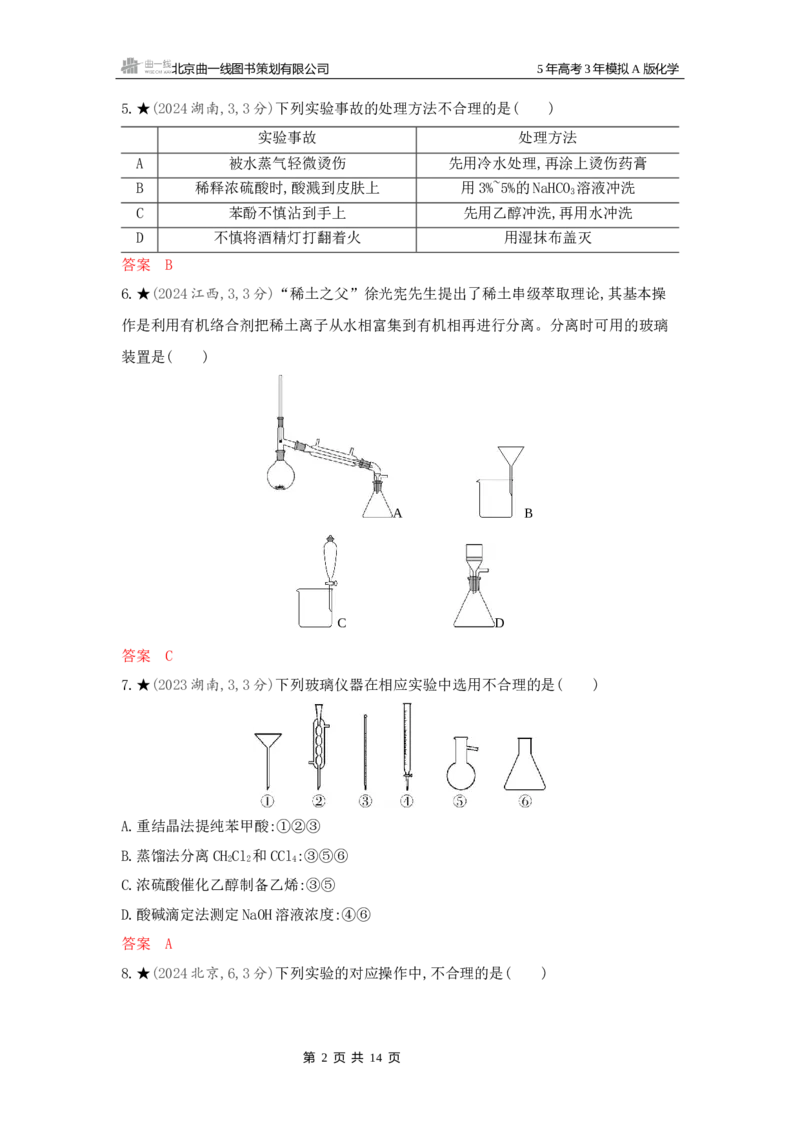 《3_精练册Word-第十三章化学实验基本方法_2026版教学资源包_202653高考总复习A版_新高考_化学_教师A版2026年.新高考版.化学.53_一、本书PPT、习题Word_第十三章化学实验基本方法》第2页预览