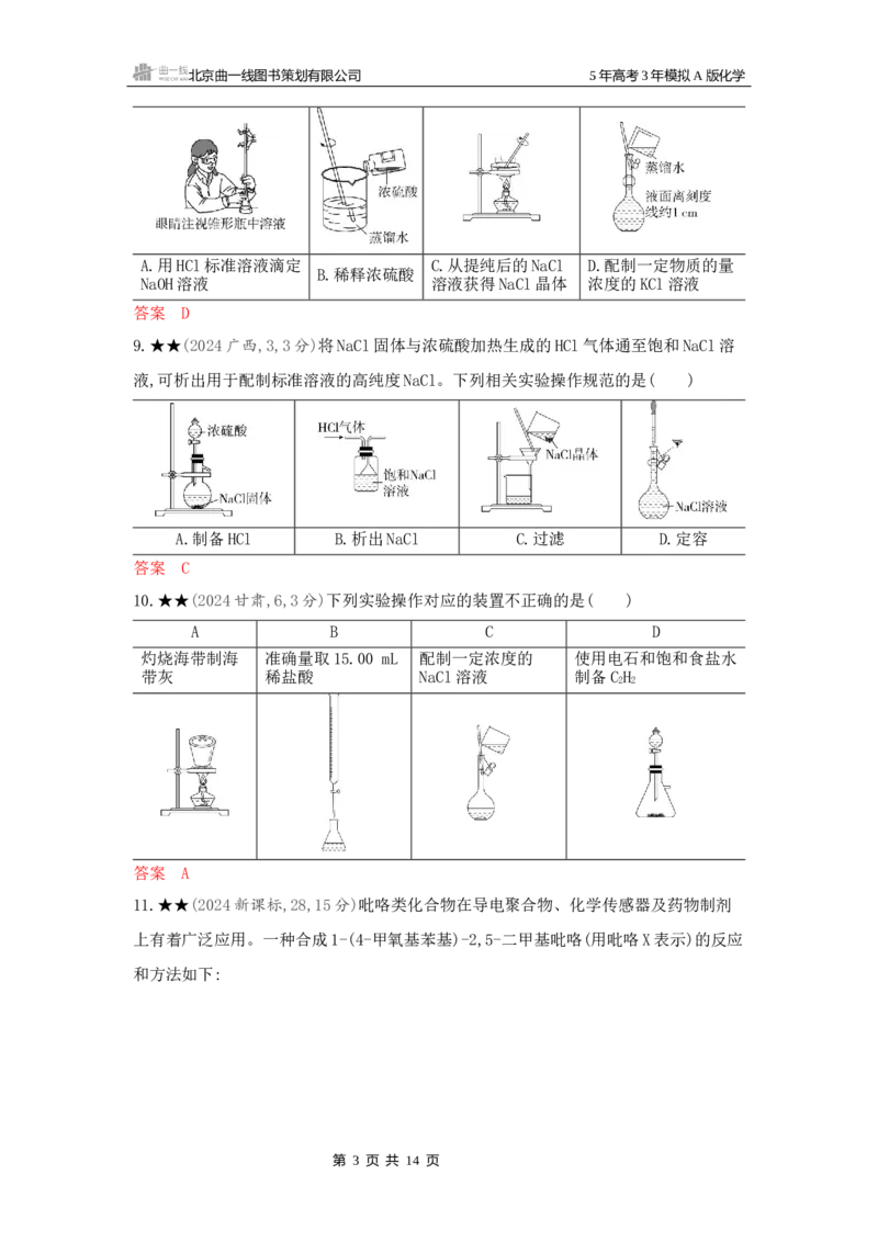 《3_精练册Word-第十三章化学实验基本方法_2026版教学资源包_202653高考总复习A版_新高考_化学_教师A版2026年.新高考版.化学.53_一、本书PPT、习题Word_第十三章化学实验基本方法》第3页预览
