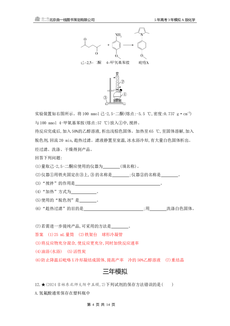 《3_精练册Word-第十三章化学实验基本方法_2026版教学资源包_202653高考总复习A版_新高考_化学_教师A版2026年.新高考版.化学.53_一、本书PPT、习题Word_第十三章化学实验基本方法》第4页预览