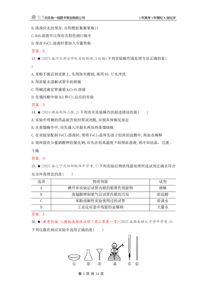 《3_精练册Word-第十三章化学实验基本方法_2026版教学资源包_202653高考总复习A版_新高考_化学_教师A版2026年.新高考版.化学.53_一、本书PPT、习题Word_第十三章化学实验基本方法》第5页预览
