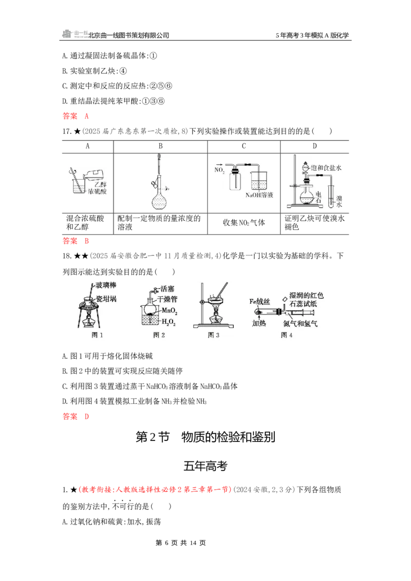 《3_精练册Word-第十三章化学实验基本方法_2026版教学资源包_202653高考总复习A版_新高考_化学_教师A版2026年.新高考版.化学.53_一、本书PPT、习题Word_第十三章化学实验基本方法》第6页预览