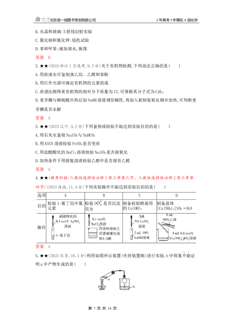 《3_精练册Word-第十三章化学实验基本方法_2026版教学资源包_202653高考总复习A版_新高考_化学_教师A版2026年.新高考版.化学.53_一、本书PPT、习题Word_第十三章化学实验基本方法》第7页预览
