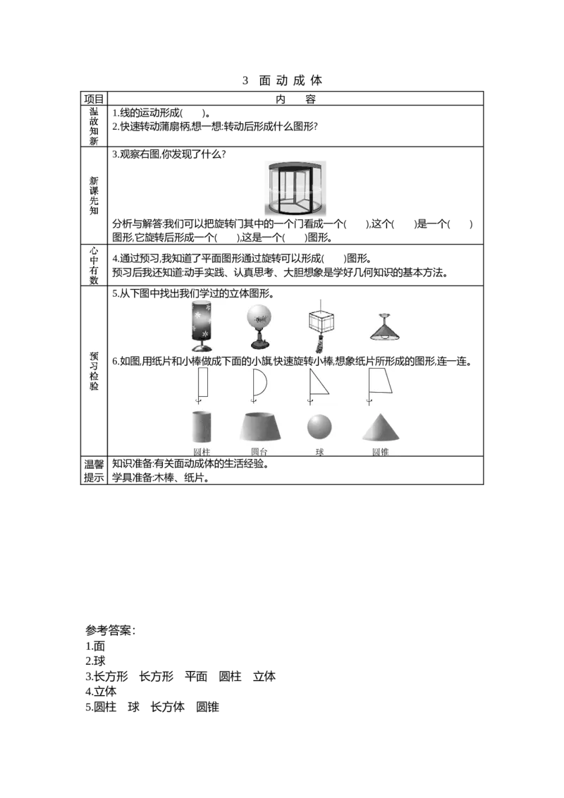《1.3面动成体_26春小学语数英道科各版本《课件+教案》_26春各版本数学《课件+教案》1-6年级下册_26春北师大版数学1-6年级下册教案课件PPT_北师大版数学六年级下册教案课件(26春七彩课堂)》第1页预览