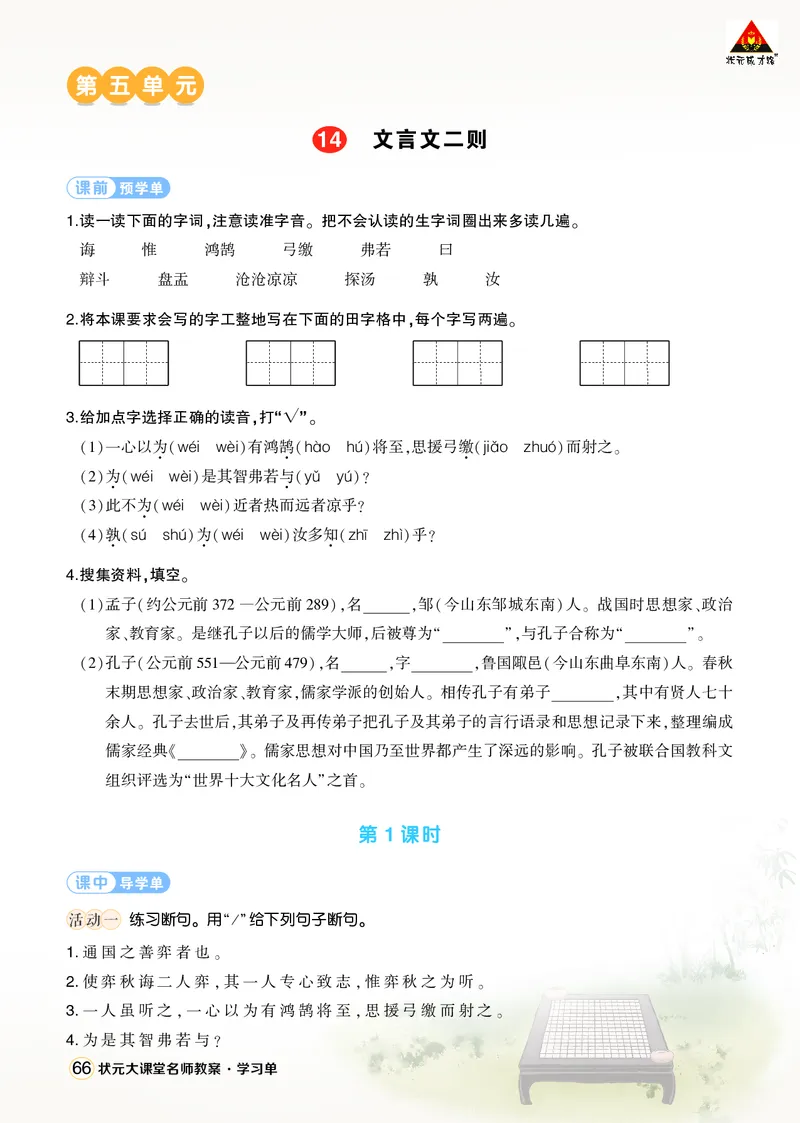 《14文言文二则学习单（学用）_26春小学语数英道科各版本《课件+教案》_26春1-6年级下册语文教案课件_语文《状元大课堂课件+教案》26春_6年级语文《状元大课堂课件+教案》26春_学习单》第1页预览
