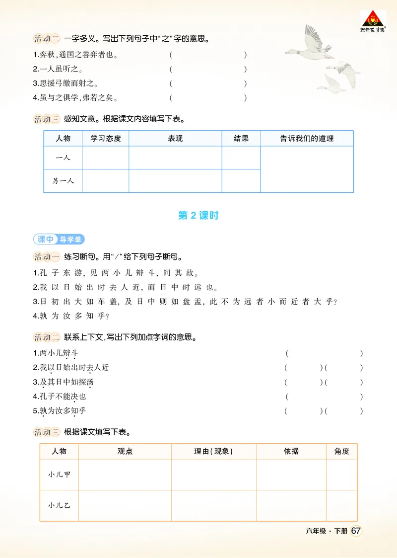 《14文言文二则学习单（学用）_26春小学语数英道科各版本《课件+教案》_26春1-6年级下册语文教案课件_语文《状元大课堂课件+教案》26春_6年级语文《状元大课堂课件+教案》26春_学习单》第2页预览