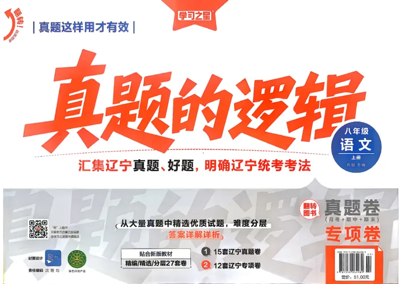 《2027《学习之星•真题的逻辑》8上语文专项卷_2026秋初中教辅合集_2027学习之星_2027《学习之星•真题的逻辑》8上语文》第1页预览