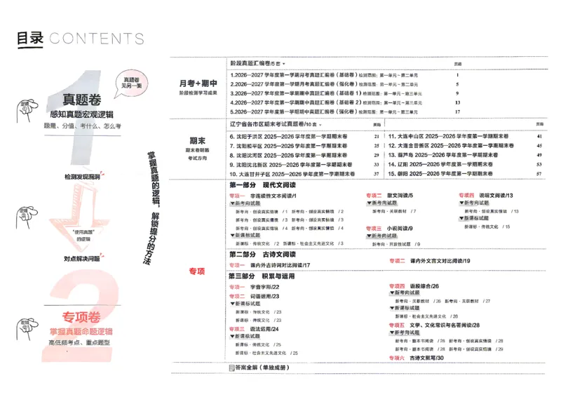 《2027《学习之星•真题的逻辑》8上语文专项卷_2026秋初中教辅合集_2027学习之星_2027《学习之星•真题的逻辑》8上语文》第3页预览