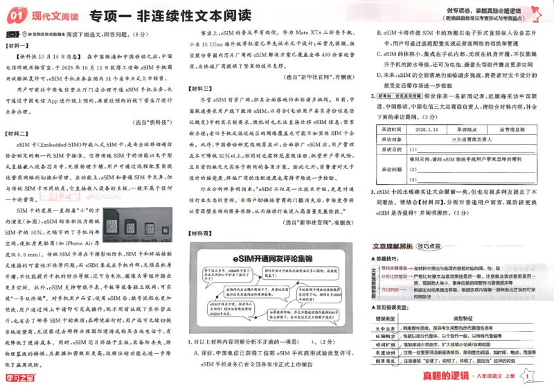 《2027《学习之星•真题的逻辑》8上语文专项卷_2026秋初中教辅合集_2027学习之星_2027《学习之星•真题的逻辑》8上语文》第5页预览