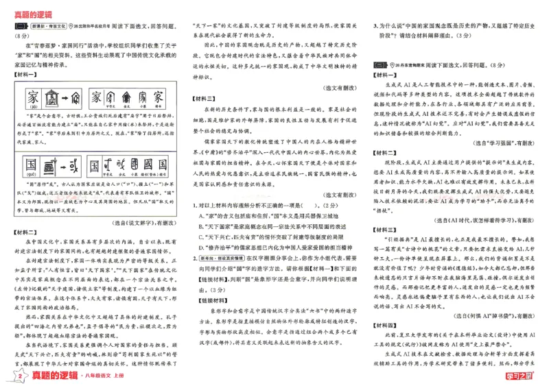 《2027《学习之星•真题的逻辑》8上语文专项卷_2026秋初中教辅合集_2027学习之星_2027《学习之星•真题的逻辑》8上语文》第6页预览