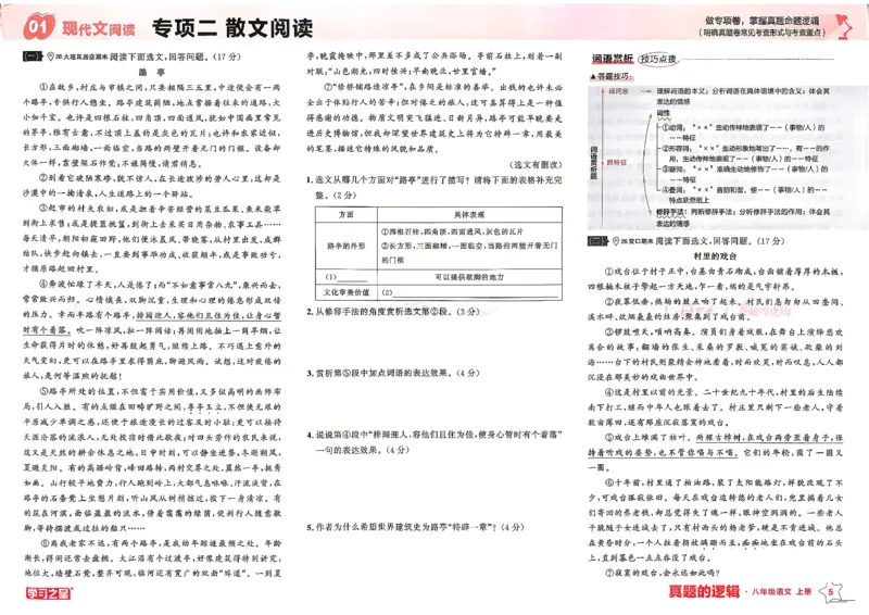 《2027《学习之星•真题的逻辑》8上语文专项卷_2026秋初中教辅合集_2027学习之星_2027《学习之星•真题的逻辑》8上语文》第9页预览