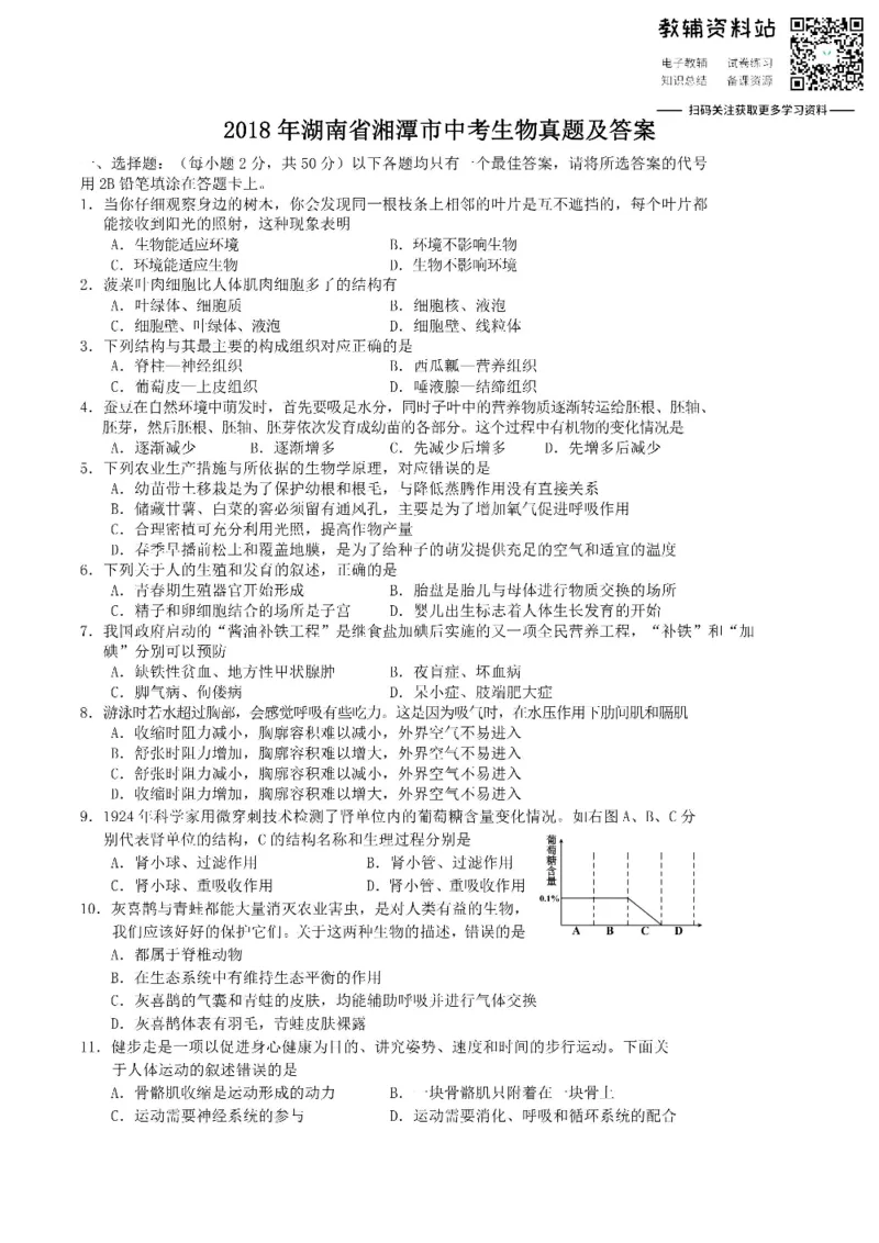 《2018湖南省湘潭市中考生物真题及答案_初高中资料库_初中资料库（转存避免链接过期失效）_初中生物》第1页预览