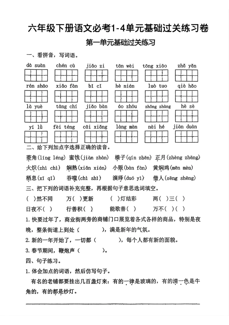 《六年级下册语文1-4单元基础过关练习_6年级下册同步教辅_6下-语文_六下语文单元+期中+期末卷_六下语文单元卷》第1页预览