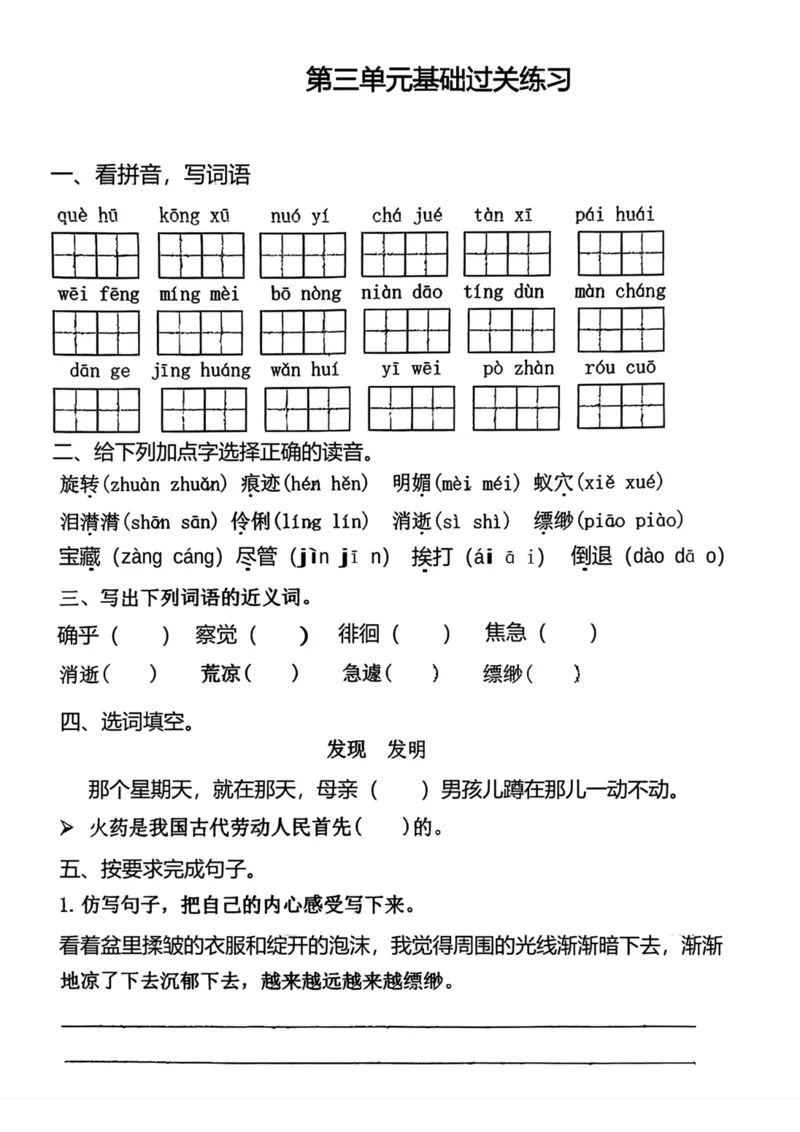《六年级下册语文1-4单元基础过关练习_6年级下册同步教辅_6下-语文_六下语文单元+期中+期末卷_六下语文单元卷》第5页预览