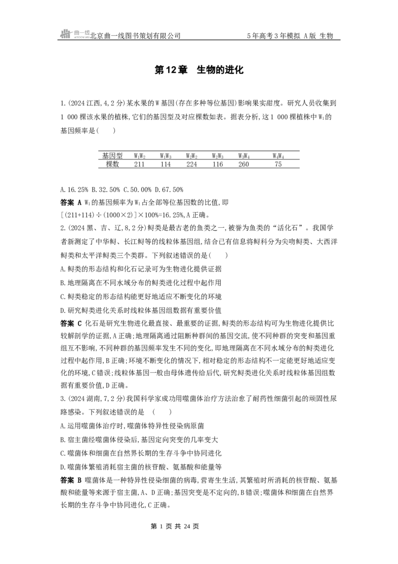 《3_真题分类第12章生物的进化_2026版教学资源包_202653高考总复习A版_山东版_2026版.山东版.选考总复习.生物.5·3A版_图书拓展资源_十年高考真题分类_1_10年高考真题分类题组》第1页预览