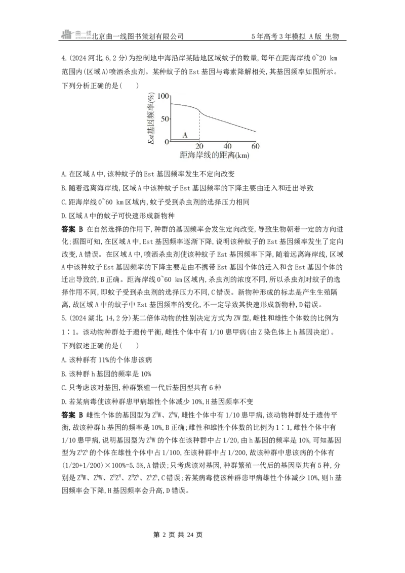 《3_真题分类第12章生物的进化_2026版教学资源包_202653高考总复习A版_山东版_2026版.山东版.选考总复习.生物.5·3A版_图书拓展资源_十年高考真题分类_1_10年高考真题分类题组》第2页预览