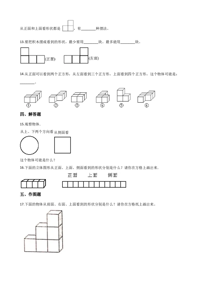 《1.观察物体(二)(含答案)3_26春小学语数英道科各版本《课件+教案》_26春各版本数学《课件+教案》1-6年级下册_26春冀教版数学《课件+教案》1-6年级下册_其他资源_其他试卷+重点讲练》第3页预览