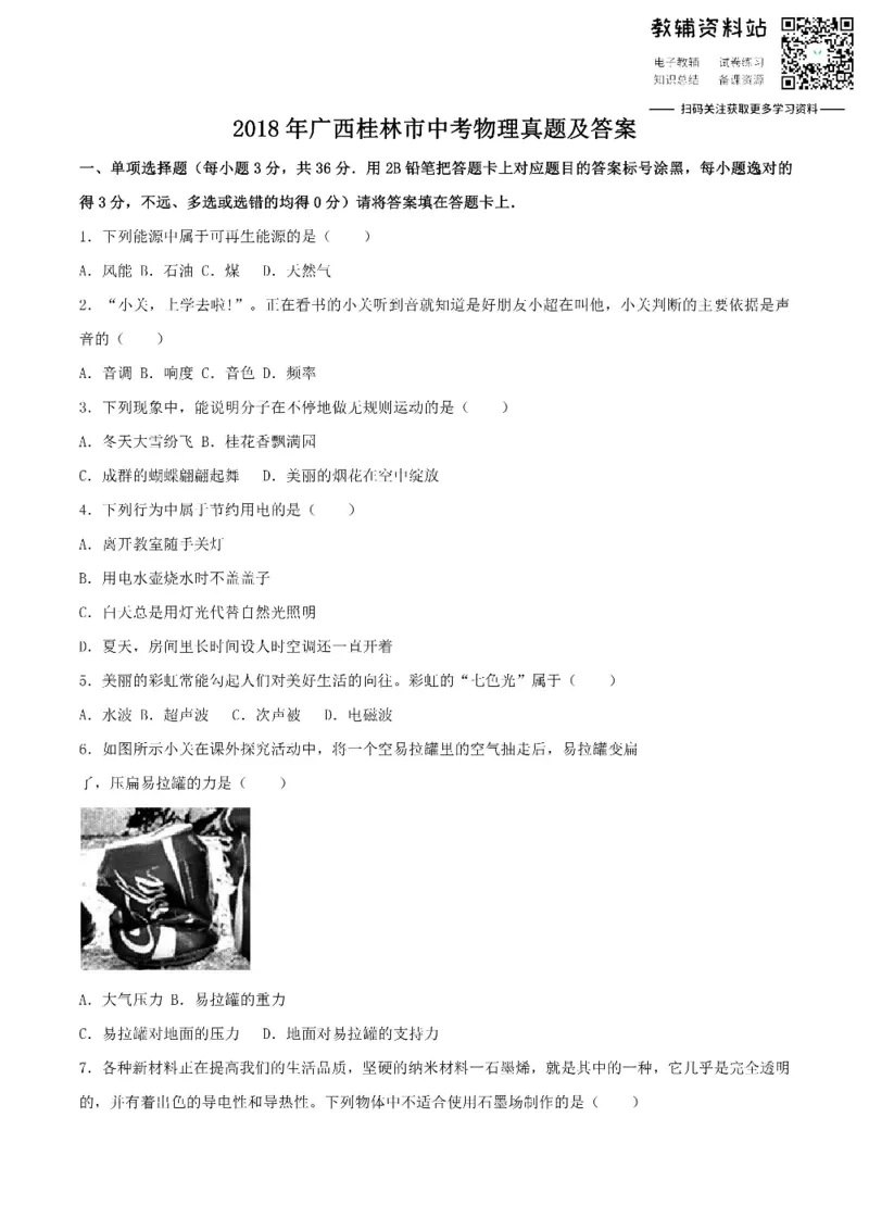 《2018广西桂林市中考物理真题及答案_初高中资料库_初中资料库（转存避免链接过期失效）_初中物理》第1页预览