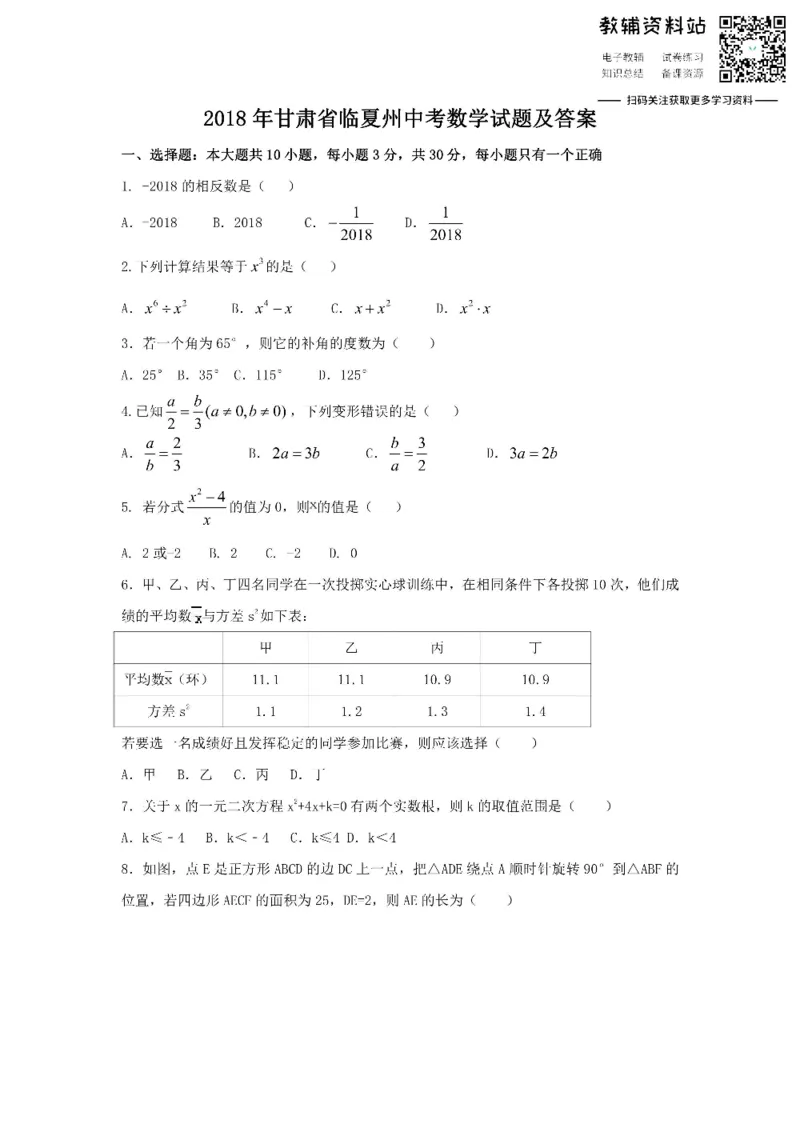 《2018甘肃省临夏州中考数学试题及答案_初高中资料库_初中资料库（转存避免链接过期失效）_初中数学》第1页预览