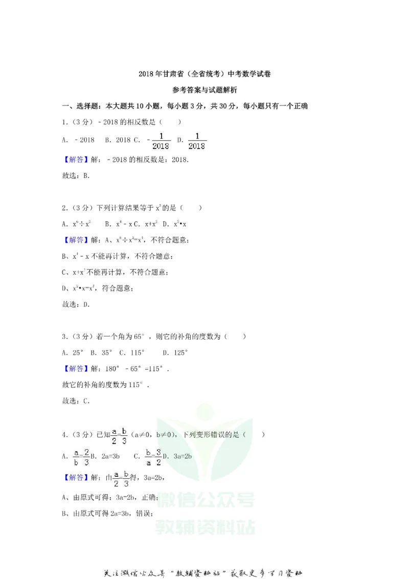 《2018甘肃省临夏州中考数学试题及答案_初高中资料库_初中资料库（转存避免链接过期失效）_初中数学》第9页预览