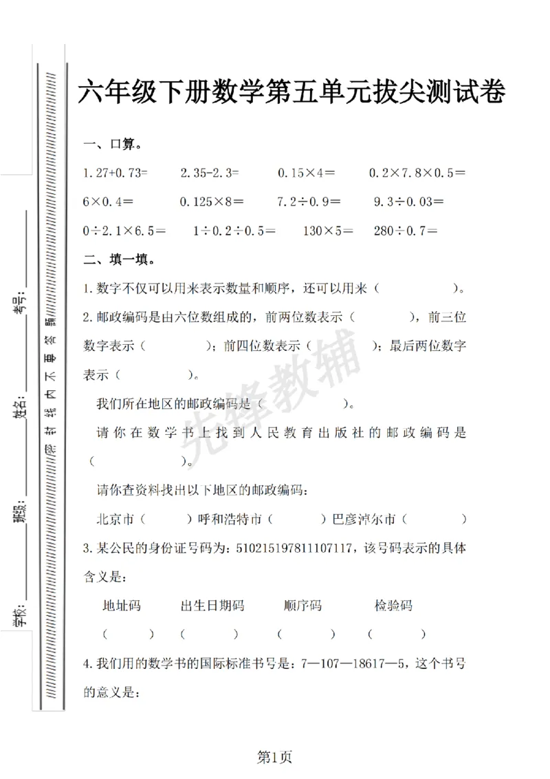 《六年级（下）数学第五单元测试卷.1《冀教版》_6年级下册同步教辅_6下-数学_六下数学翼教版试卷》第1页预览