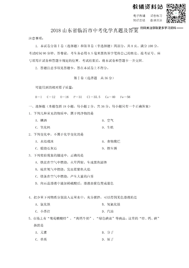 《2018山东省临沂市中考化学真题及答案_初高中资料库_初中资料库（转存避免链接过期失效）_初中化学》第1页预览